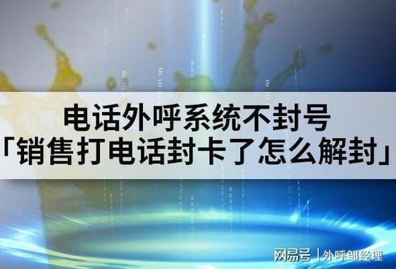 电销高频不封号电话卡：告别封号烦恼，畅享高效外呼