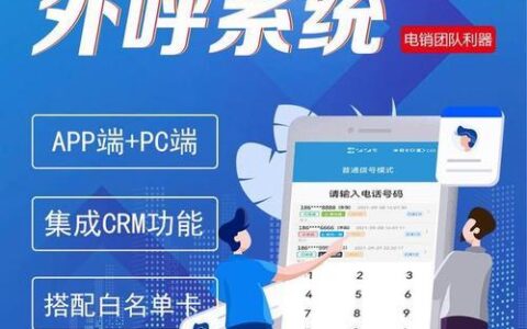 智能外呼系统介绍：助力企业高效营销