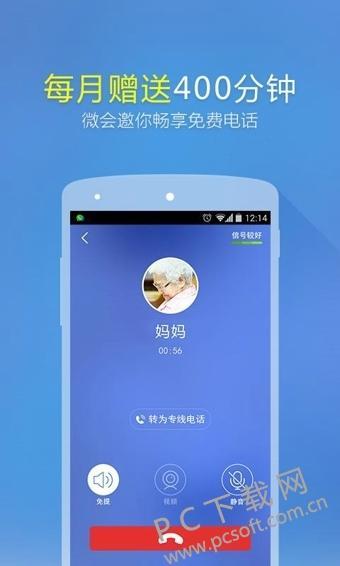 微会下载打电话免费每月400分钟：省钱神器，畅享通话