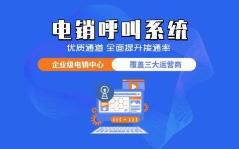 北京电销外呼系统：高效拓展业务，助力企业腾飞