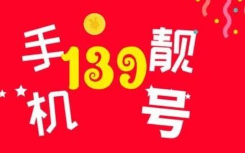 139移动号码选号靓号免费：轻松拥有心仪号码