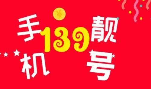 139移动号码选号靓号免费：轻松拥有心仪号码