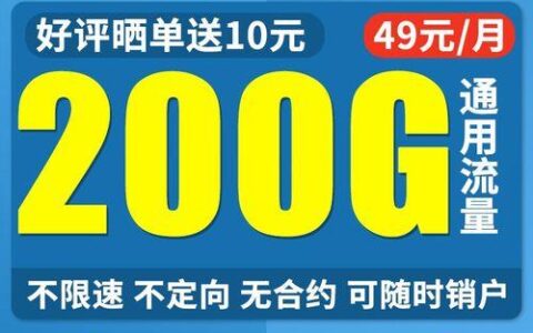 199元移动纯流量卡：超值选择，畅享无限流量