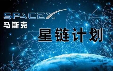 马斯克的“星链计划”：迈向全球免费上网？