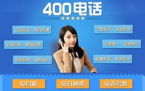 400电话官网办理：提升企业形象，拓展业务渠道