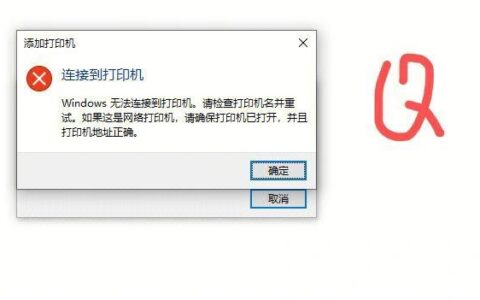 打印机连不上无线网怎么办？