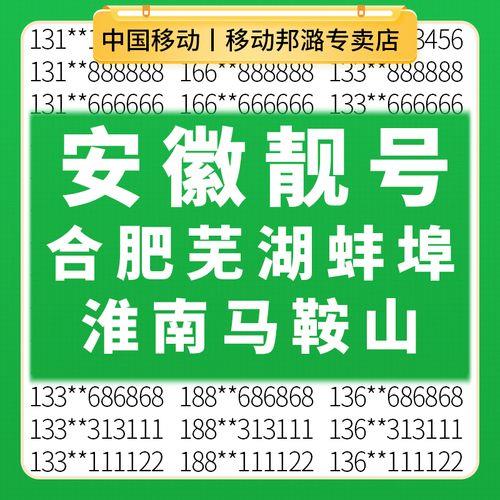 安徽芜湖手机靓号：挑选指南与推荐