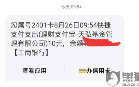 天弘基金自动扣钱是怎么回事？