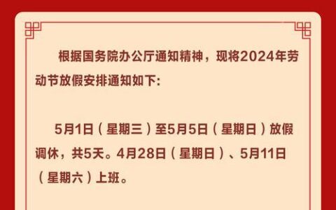 2024年劳动节补班安排：你需要知道的一切