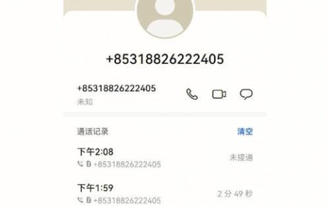 打电话显示未知号码？可能是这些原因！