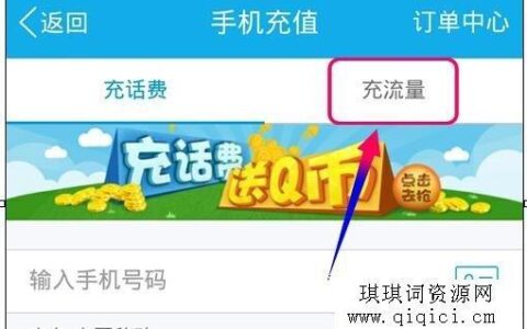 如何使用QQ充值流量？