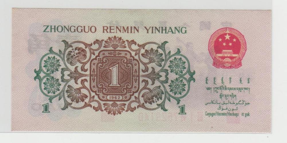 背绿水印一角：人民币收藏中的珍贵品种