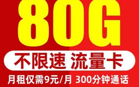 0元移动电话卡：免费通话和流量？真的存在吗？