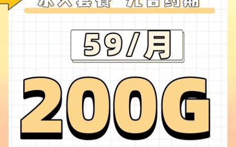 办理电信流量卡200G19元：超值套餐，畅享无限精彩