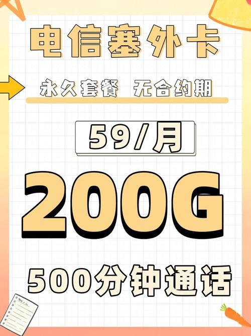 办理电信流量卡200G19元：超值套餐，畅享无限精彩