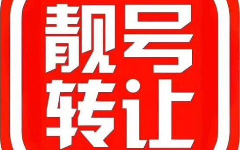 189电信靓号：彰显个性，引领潮流