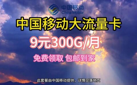 移动9元300G流量卡：真的存在吗？