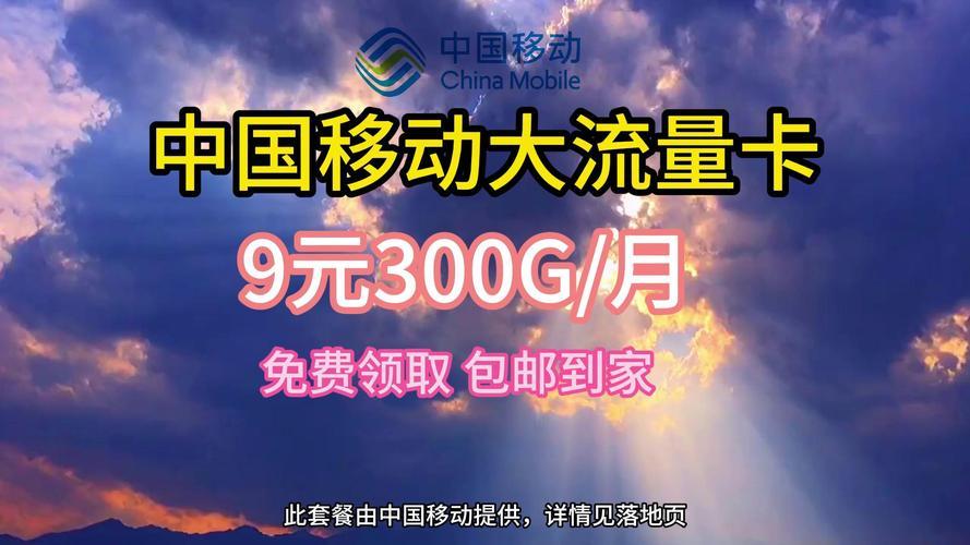 移动9元300G流量卡：真的存在吗？