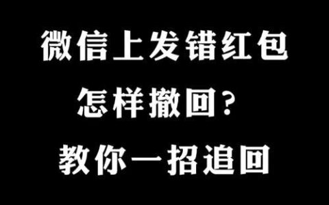 发错红包怎么退回？手把手教你不同平台的操作方法