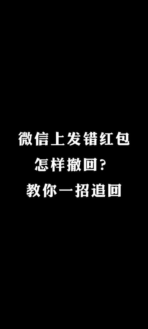 发错红包怎么退回？手把手教你不同平台的操作方法