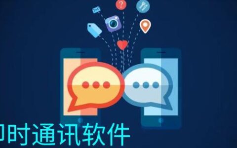 即时通信App有哪些？