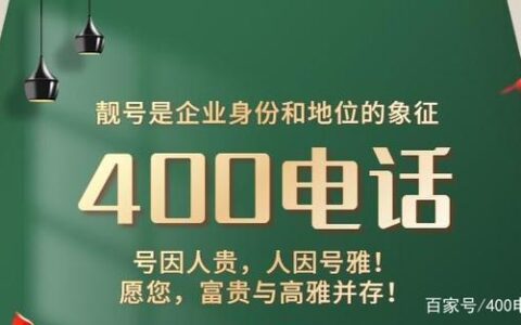 办一个400号码，提升企业形象，助力业务发展