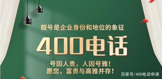 办一个400号码，提升企业形象，助力业务发展