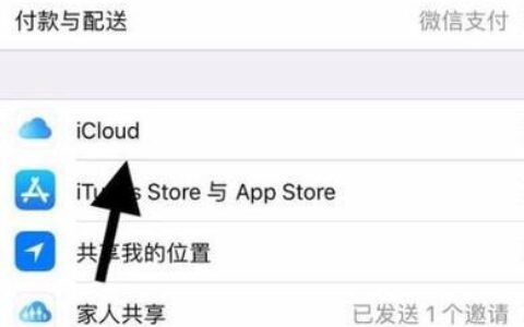 如何关闭iCloud通讯录？