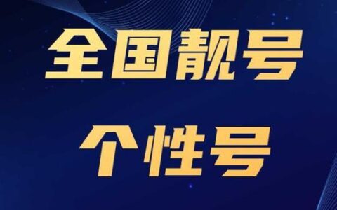 全国手机靓号选号网：轻松挑选您的专属靓号