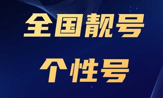 全国手机靓号选号网：轻松挑选您的专属靓号