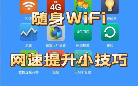 随身WiFi网速慢？试试这些方法来提高网速！