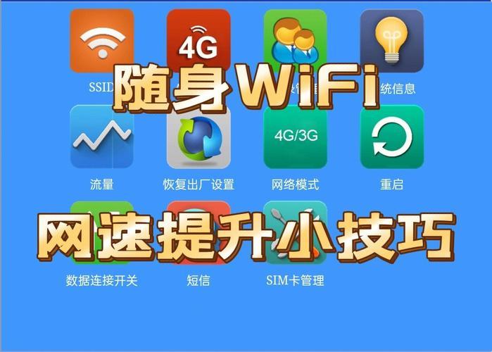 随身WiFi网速慢？试试这些方法来提高网速！