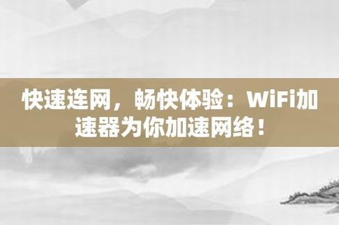 快速连接WiFi，畅享网络新体验！