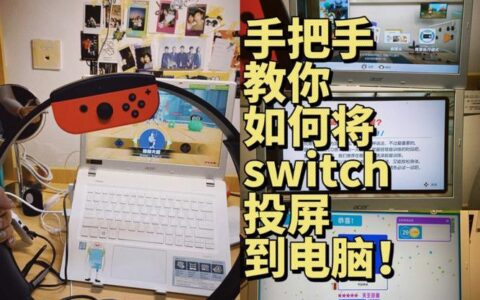 Switch通信：如何连接和畅玩游戏