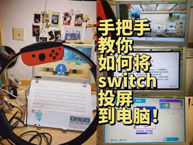 Switch通信：如何连接和畅玩游戏