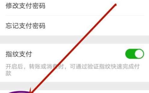 如何取消微信免密支付功能？