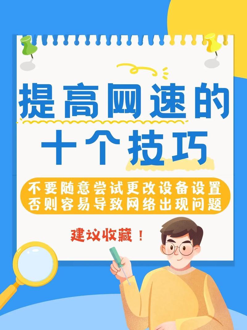 如何提高网络速度：提升网速的实用技巧