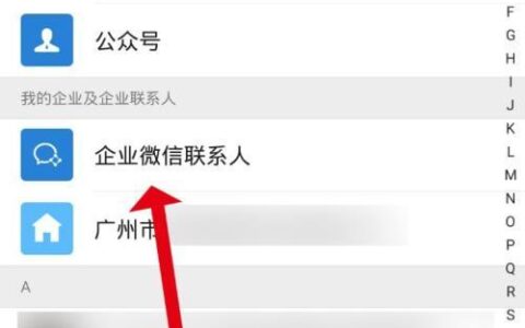 微信企业及企业联系人怎么删除？