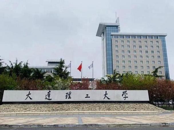 大连理工大学通信工程：历史悠久，实力雄厚