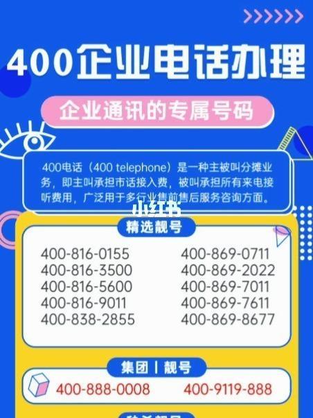 400电话免费选靓号：提升品牌形象，助力企业发展