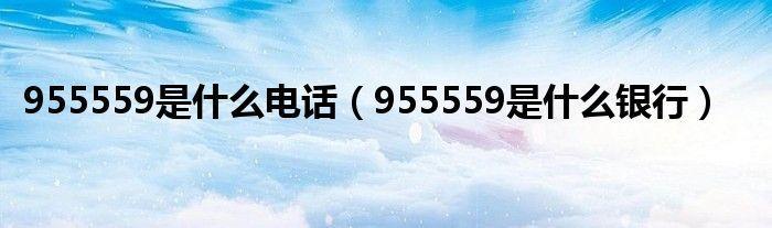 955559是什么电话？