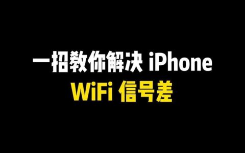 WiFi网速忽快忽慢？教你轻松解决！