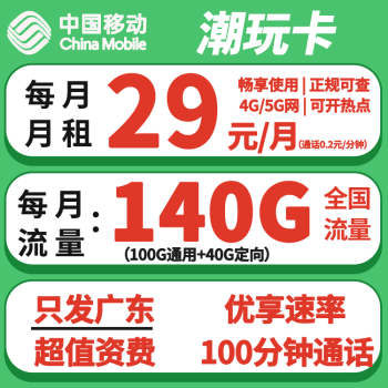 广东移动潮玩卡怎么样好用吗？29元140G+100分钟附套餐优缺点测评-1