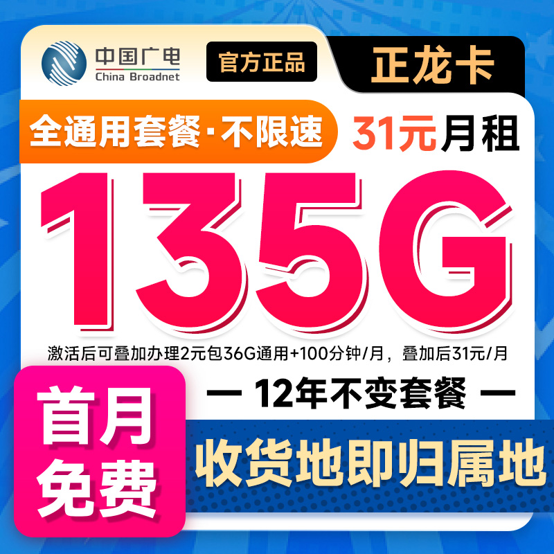 广电正龙卡31元135G 12年优惠+送免费通话！