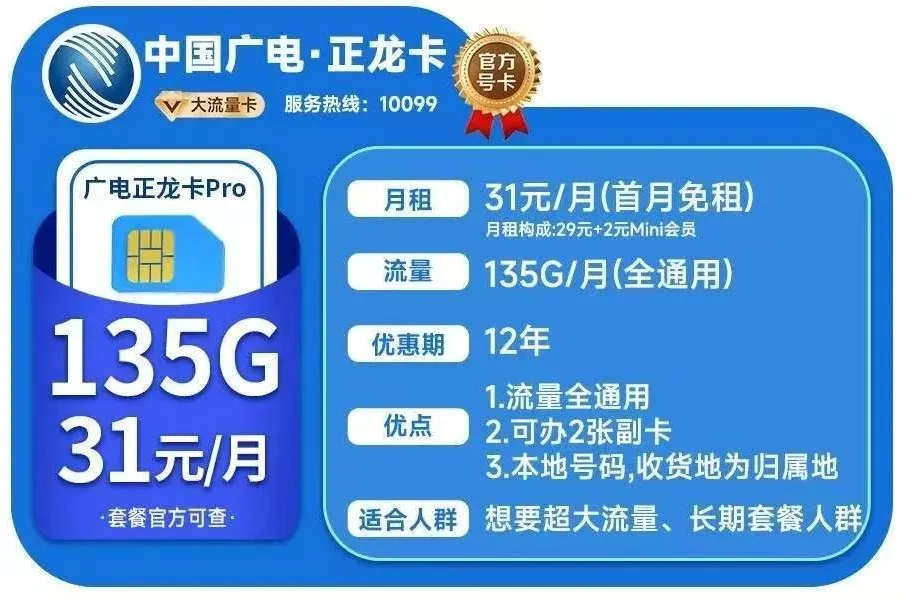 广电正龙卡31元135G 12年优惠+送免费通话！