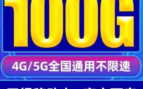 中国移动9元无限流量卡，月租费，可享10GB/月流量