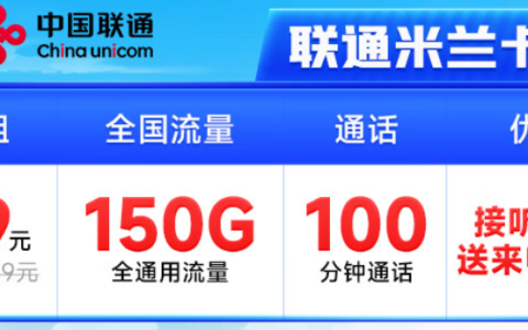 中国联通米兰卡：150G全通用流量+100分钟通话，月租仅29元